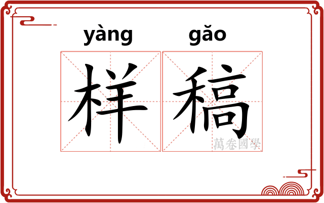 样稿