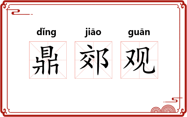 鼎郊观