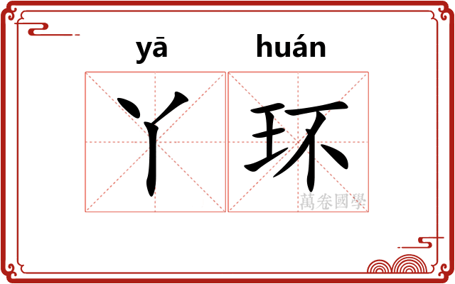 丫环