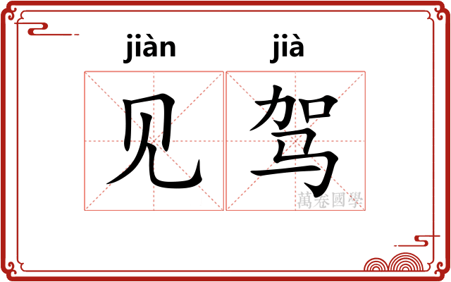 见驾 见驾