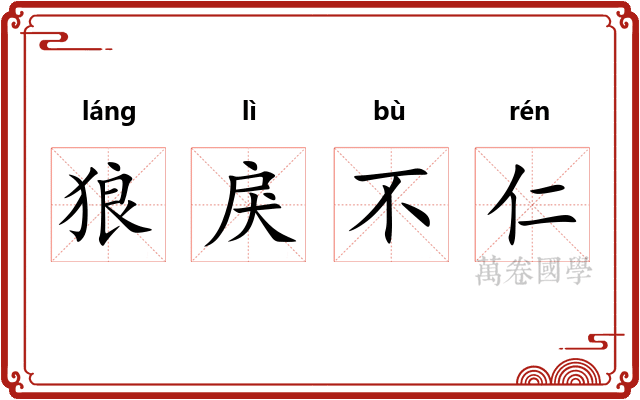 狼戾不仁