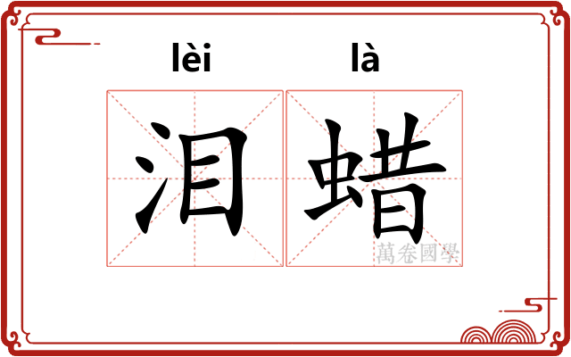 泪蜡