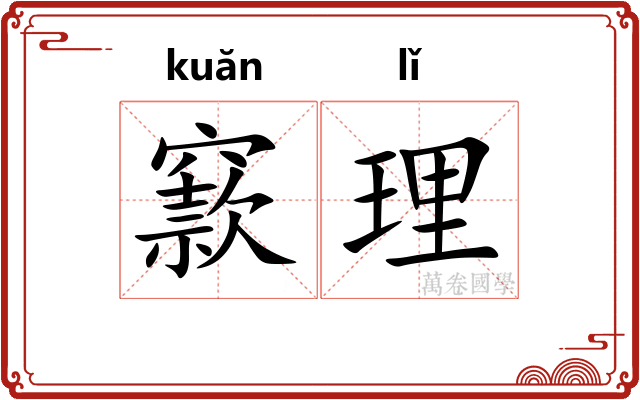 窾理