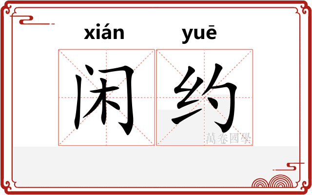 闲约