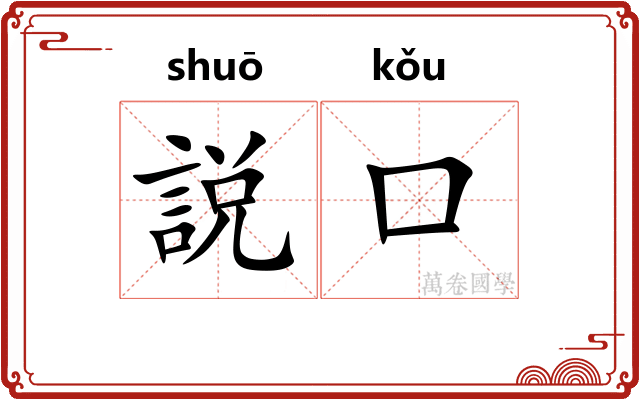 説口