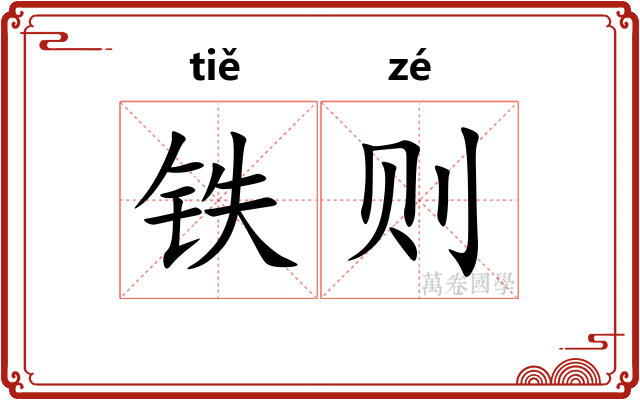 铁则