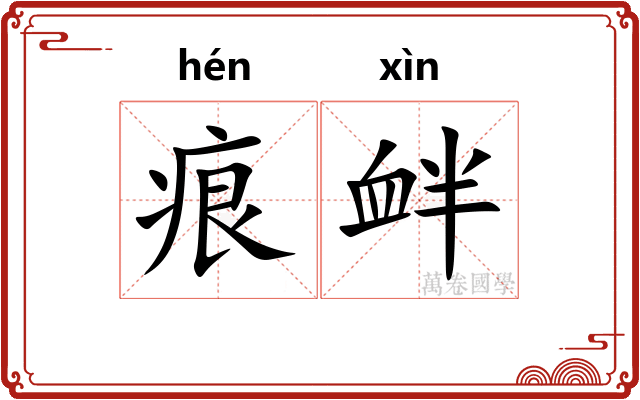 痕衅