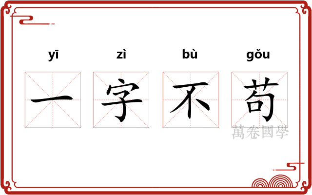 一字不苟