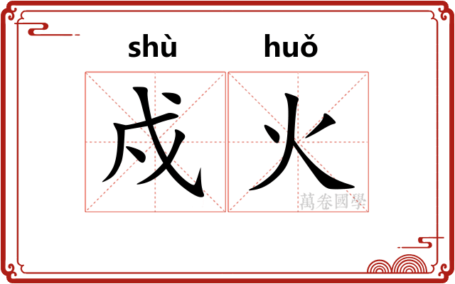 戍火