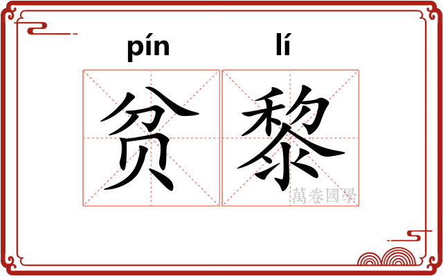 贫黎