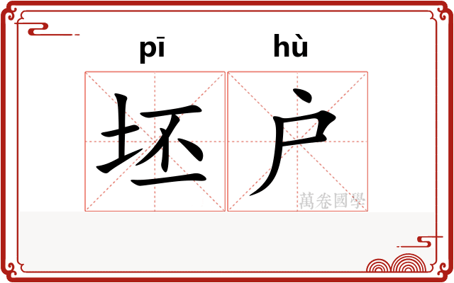 坯户