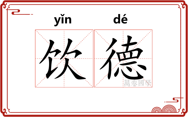饮德