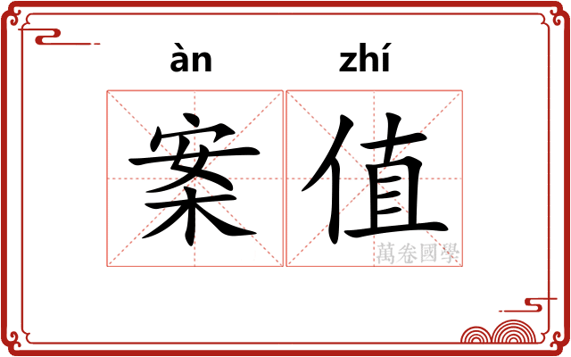 案值
