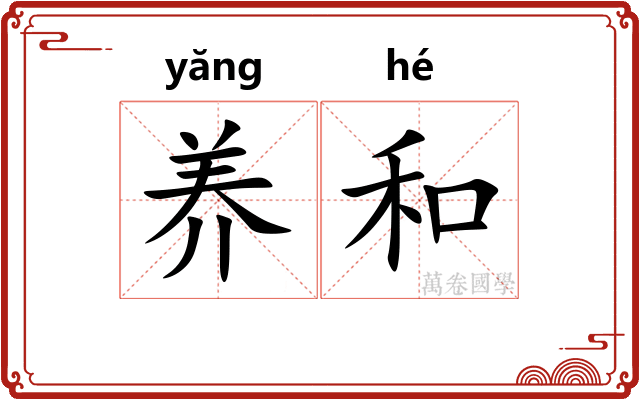 养和