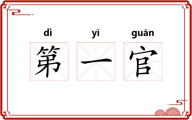 第一官