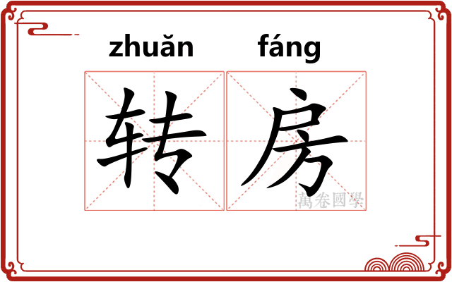 转房