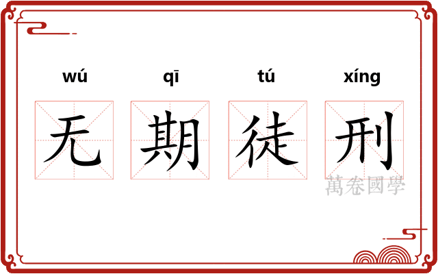 无期徒刑