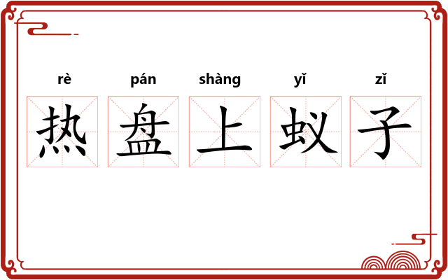热盘上蚁子