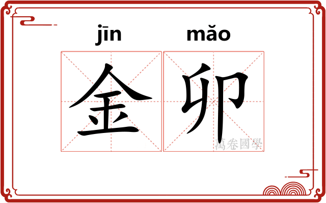 金卯 金卯