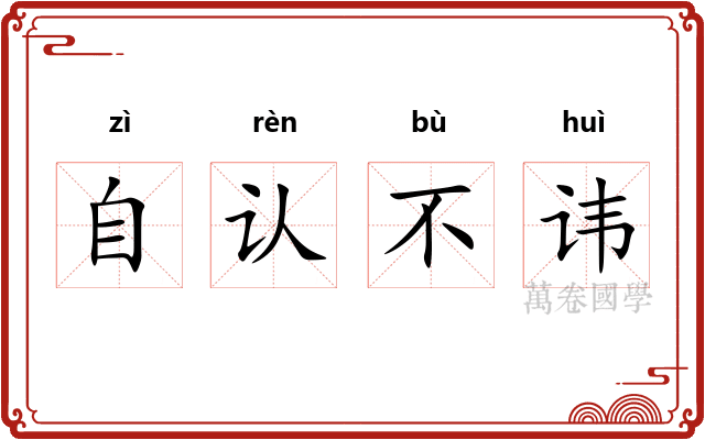 自认不讳