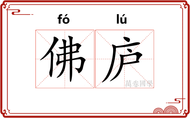 佛庐