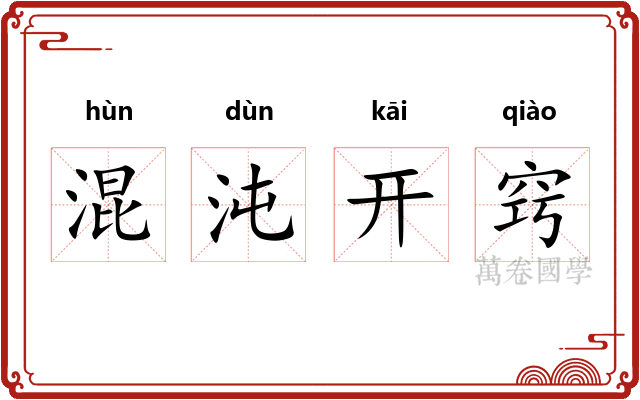 混沌开窍