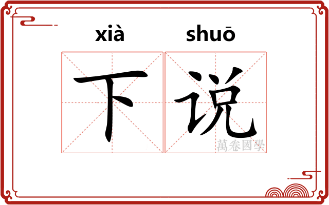 下说