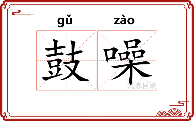 鼓噪