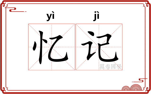 忆记