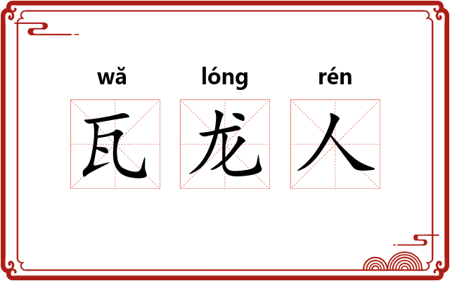 瓦龙人