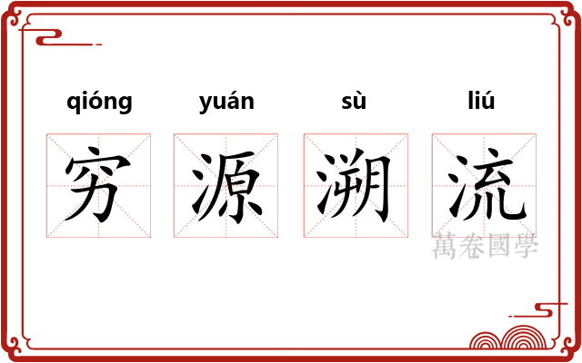 穷源溯流