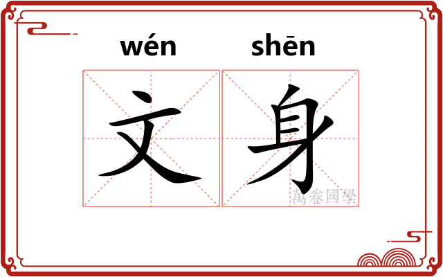 文身