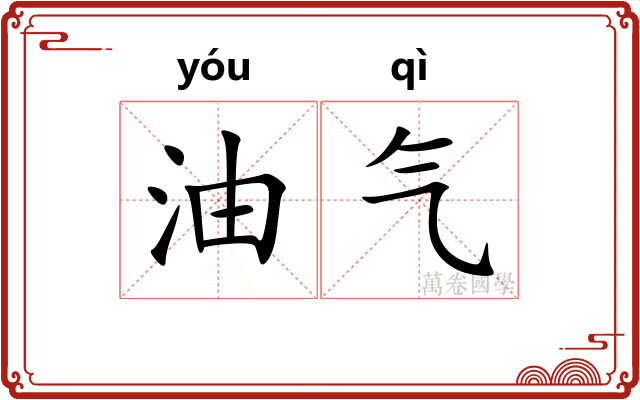 油气 油气