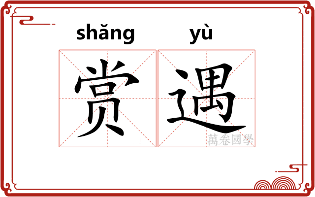 赏遇