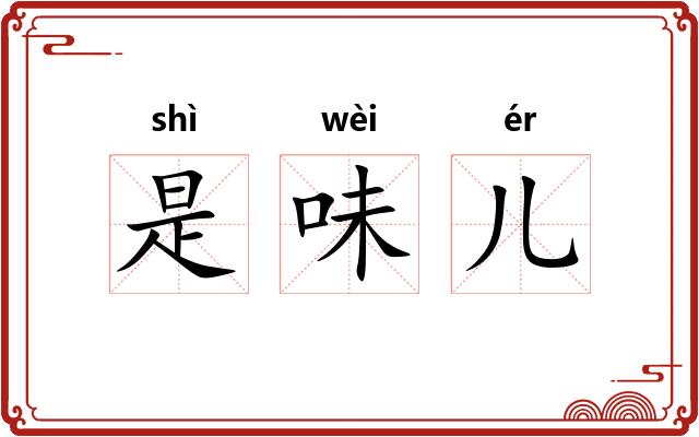 是味儿