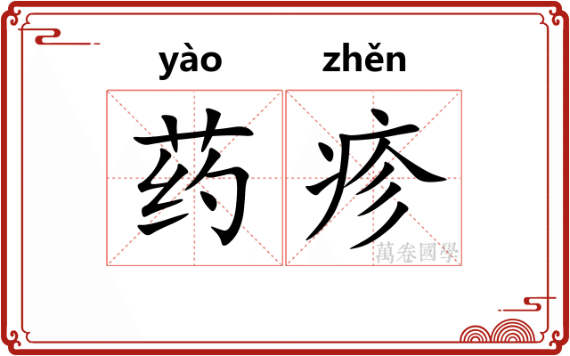 药疹