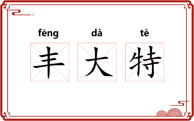 丰大特