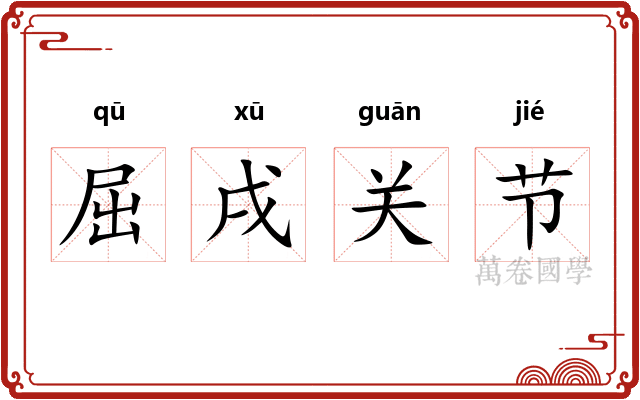 屈戌关节