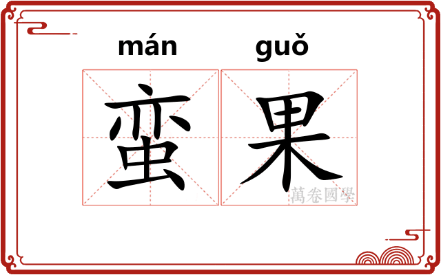 蛮果