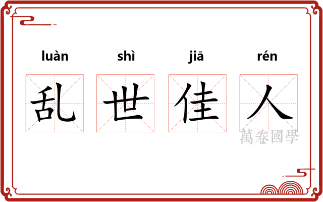 乱世佳人 乱世佳人