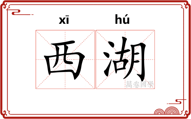 西湖
