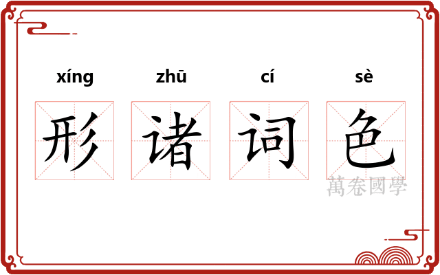 形诸词色