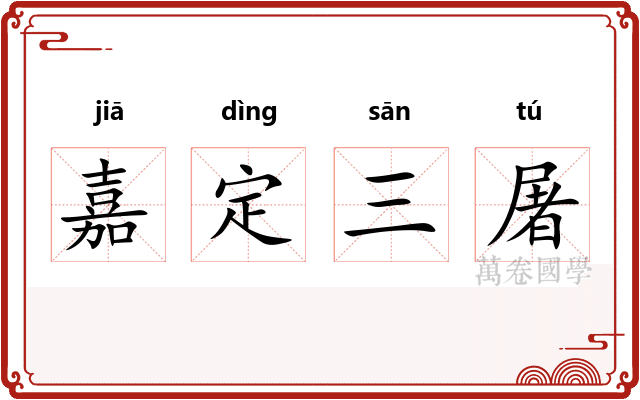 嘉定三屠
