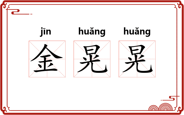金晃晃 金晃晃