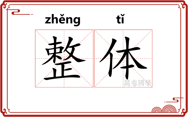 整体