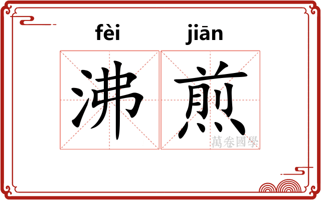 沸煎