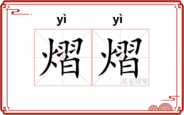 熠熠