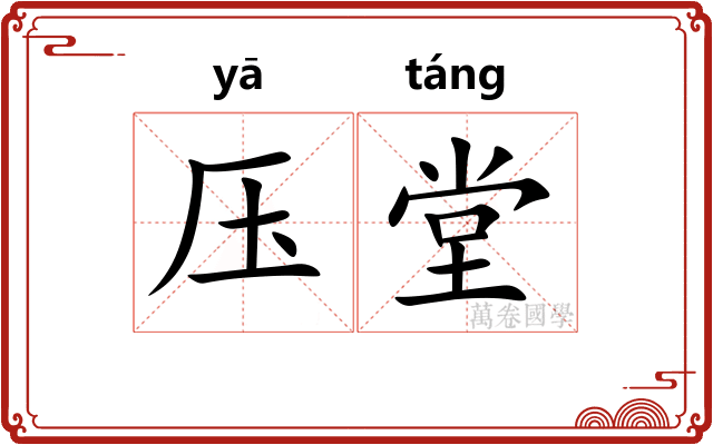 压堂
