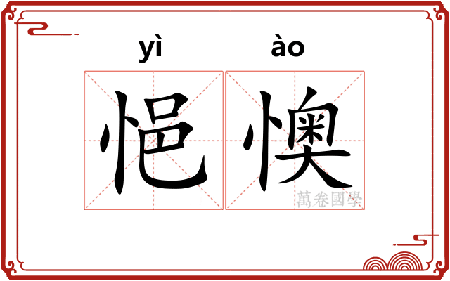 悒懊