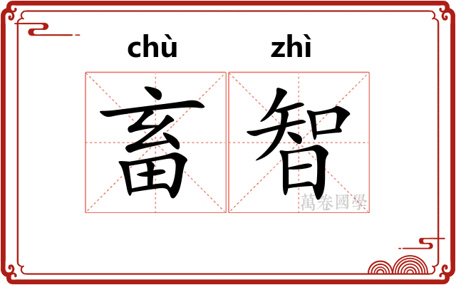 畜智